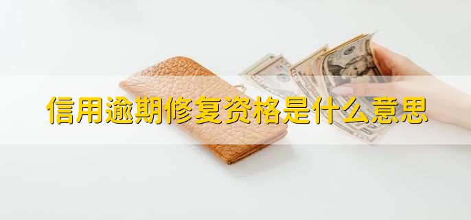 信用逾期修复资格是什么意思