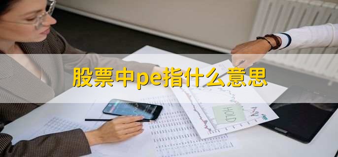 股票中pe指什么意思