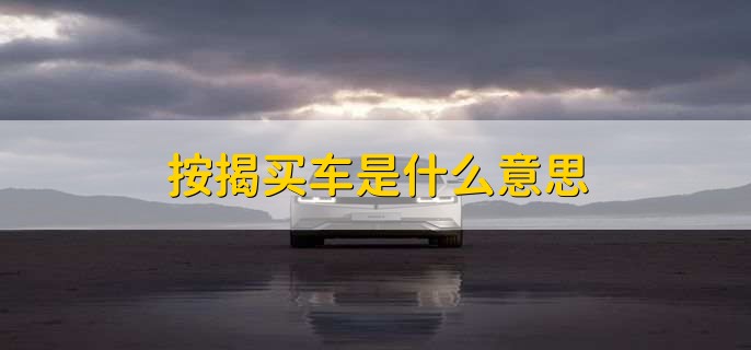 按揭买车是什么意思