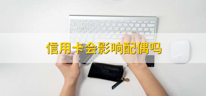 信用卡会影响配偶吗
