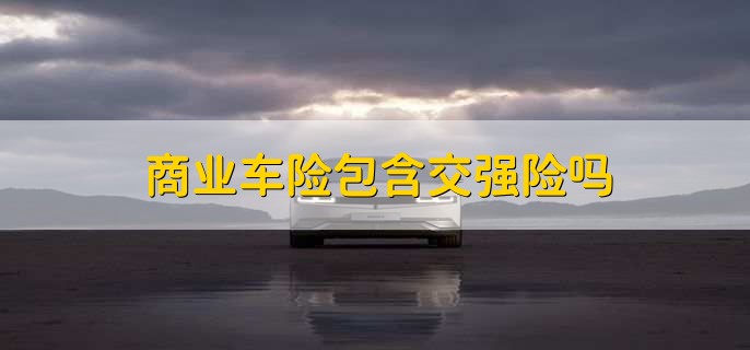 只走交强险怎么报案,有以下四个步骤