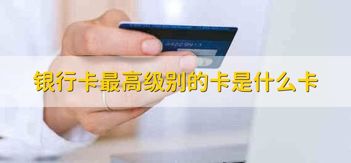 银行卡最高级别的卡是什么卡,钻石卡