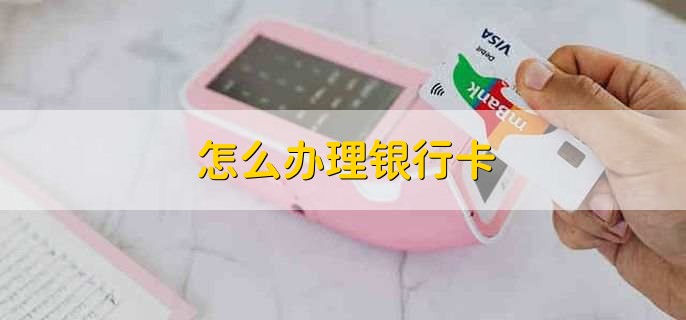 怎样知道银行卡是一类卡还是二类卡,分以下三点