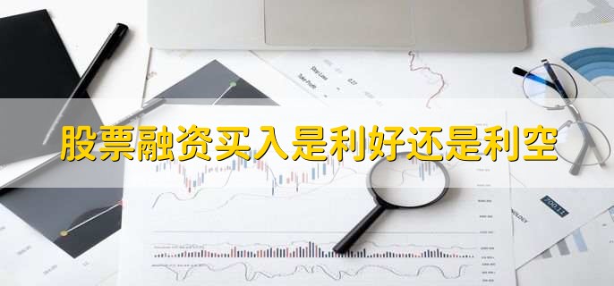 股票融资买入是利好还是利空