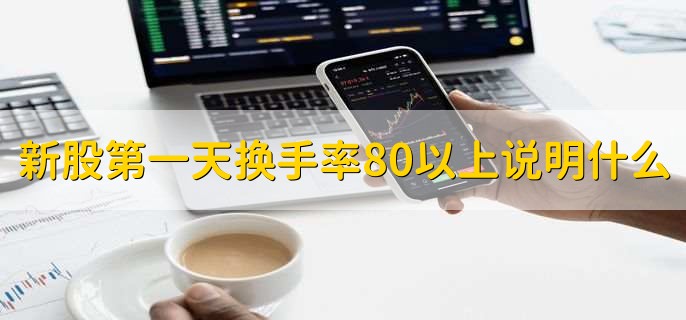 新股第一天换手率80以上说明什么