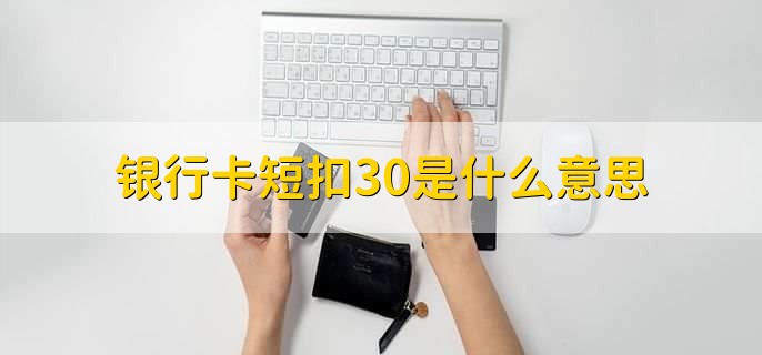 银行卡短扣30是什么意思,银行扣除了30人民币的短信通知费用