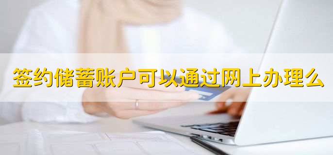 签约储蓄账户可以通过网上办理么