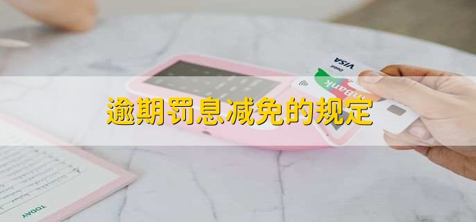 逾期罚息减免的规定