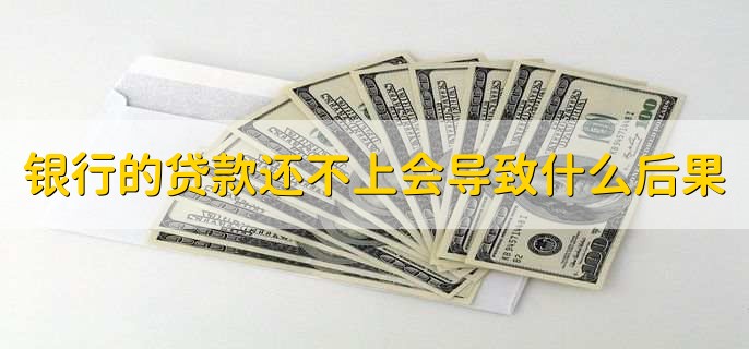 银行的贷款还不上会导致什么后果