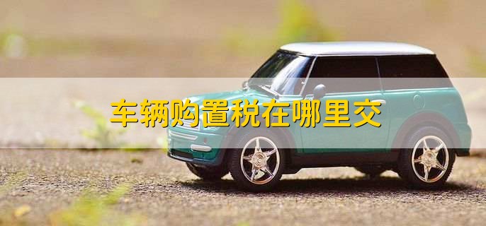 增值税和购置税的区别,有以下四点