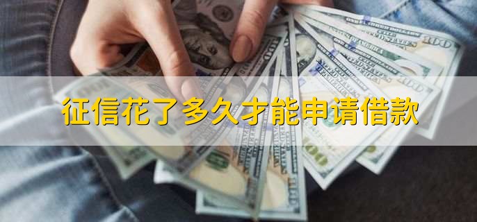 征信花了多久才能申请借款