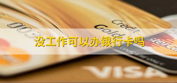 银行卡好久没用了会不会自动注销,当然会
