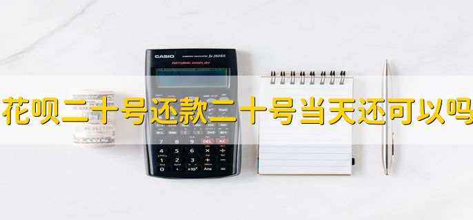 花呗二十号还款二十号当天还可以吗