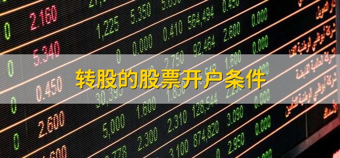 转股的股票开户条件