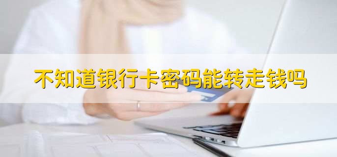 银行卡密码忘了咋办,分以下两点
