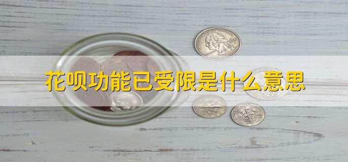 花呗功能已受限是什么意思