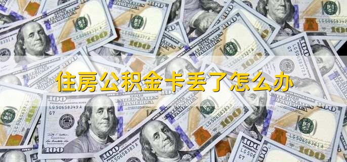无房户怎么提取住房公积金,为什么公积金没到账