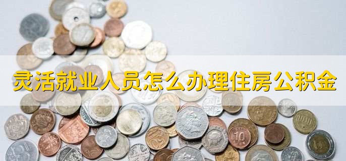 住房公积金转入审核失败什么原因,有以下两点