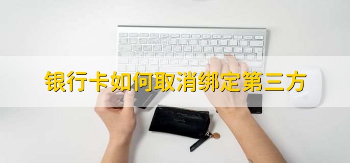 银行卡如何取消绑定第三方支付平台