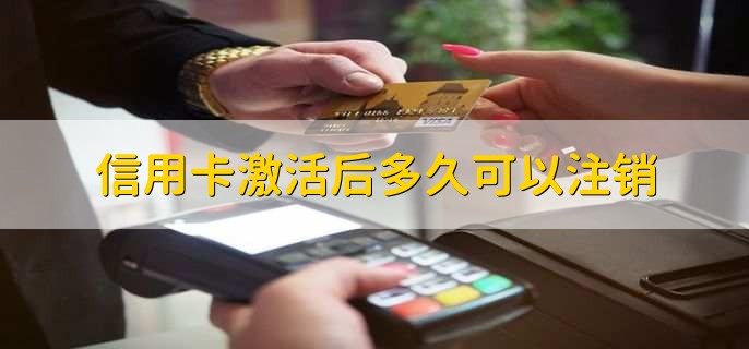 注销信用卡里面的钱怎么办,可以取出