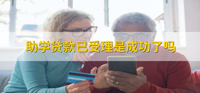 助学贷款已受理是成功了吗