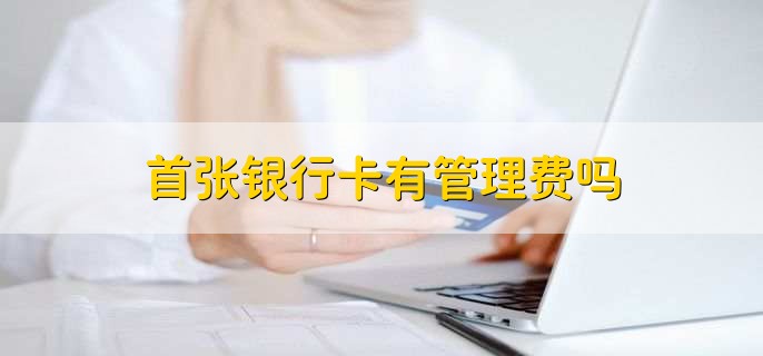 银行办卡需要交钱吗,不需要