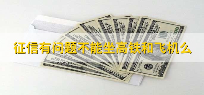 征信有问题不能坐高铁和飞机么