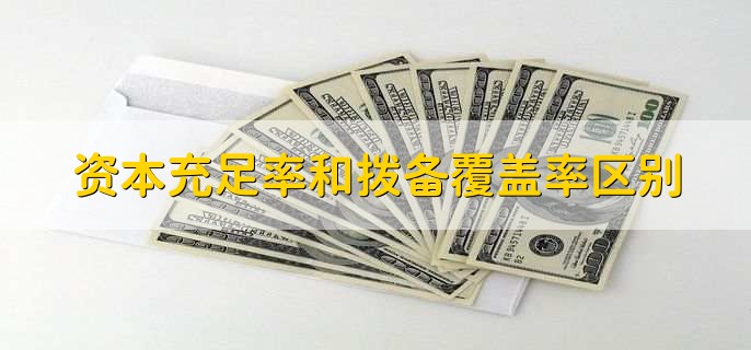 资本充足率和拨备覆盖率区别