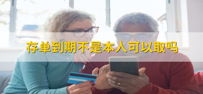 存单到期不是本人可以取吗