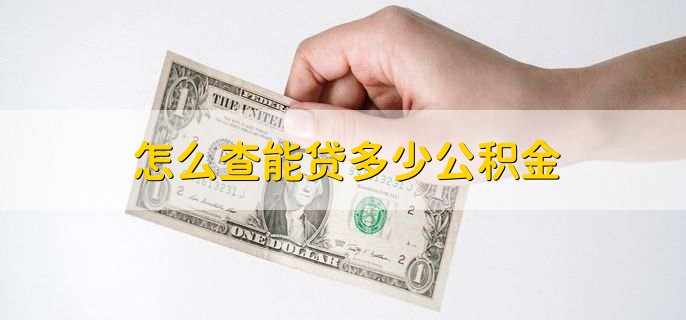 怎么查自己能不能公积金贷款,不能直接查询