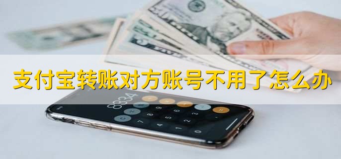 支付宝转账对方账号不用了怎么办