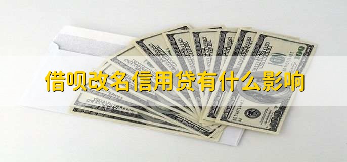 借呗改名信用贷有什么影响,没什么不良影响