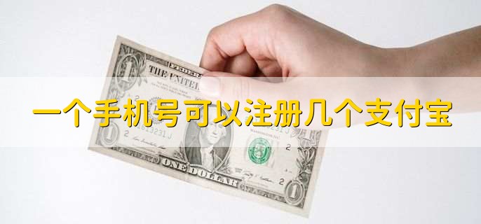 一个手机号可以注册几个支付宝，分以下两种情况