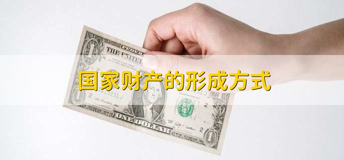 国家财产的形成方式