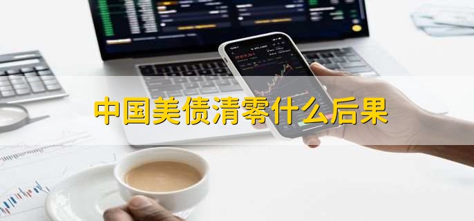 中国美债清零什么后果