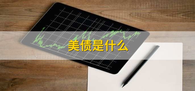 中国美债清零什么后果,有以下三点
