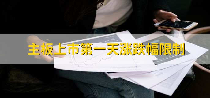 主板上市第一天涨跌幅限制