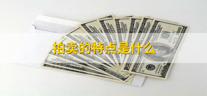 变卖与拍卖的区别,有以下四个方面
