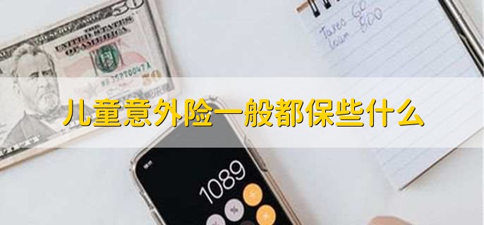 儿童意外险一般都保些什么