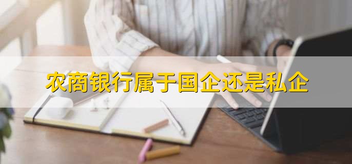 农村商业银行是农商银行吗,是的