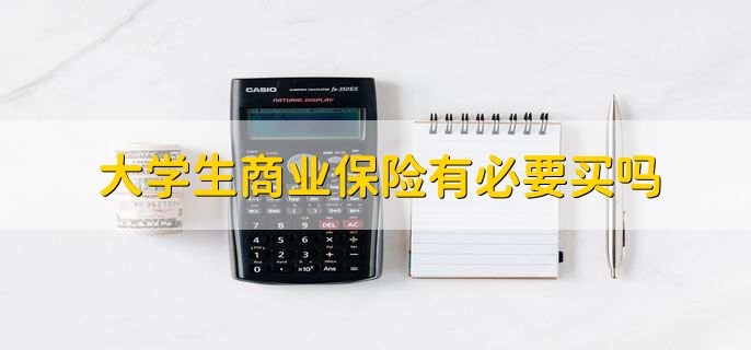 大学生商业保险有必要买吗