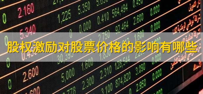 股权激励的四种主要模式,是好事还是坏事