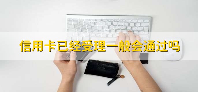 信用卡办理申请已受理会不会通过,不会
