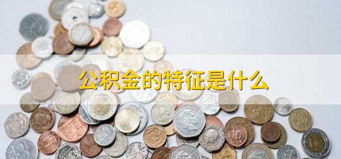 租房能提取公积金吗最多能提多少,不能超过一年房租之和