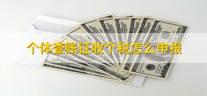 个体查账征收与核定征收的区别,有以下两点不同