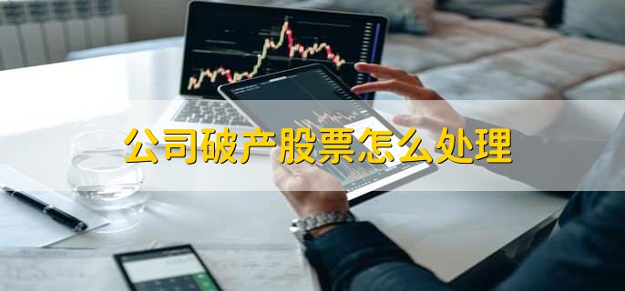 公司破产股票怎么处理