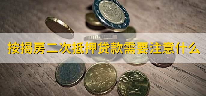 按揭房可以二次抵押贷款吗,可以
