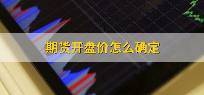期货开盘价怎么确定