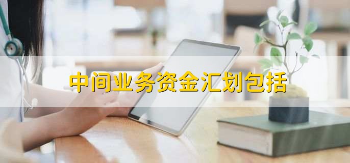 中间业务资金汇划包括,中间业务有什么特点