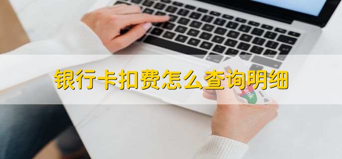 银行卡扣费怎么查询明细